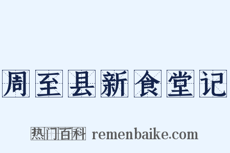 周至县新食堂记是什么意思的图片